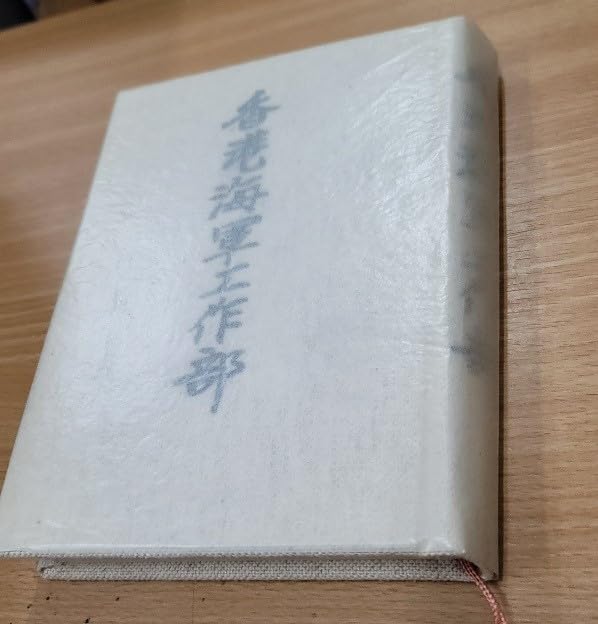 Amazon.co.jp: 【古書香港海軍工作部 岡村恒四郎 : おもちゃ