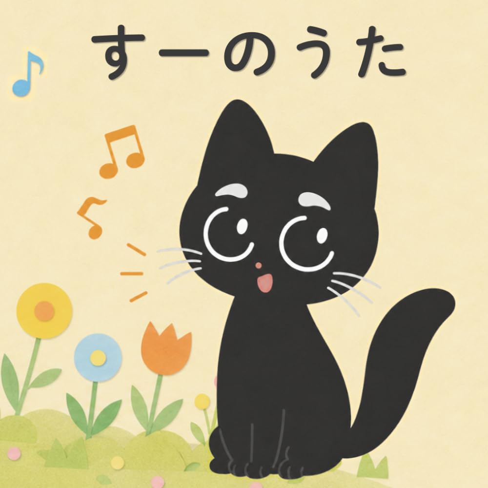 すーのうた: ちいさなうたごえ (すーのえほん)
