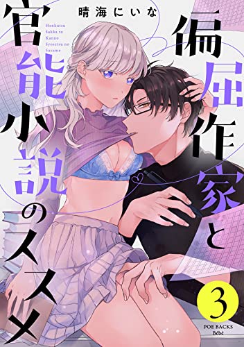 偏屈作家と官能小説のススメ(3) (Bebe)
