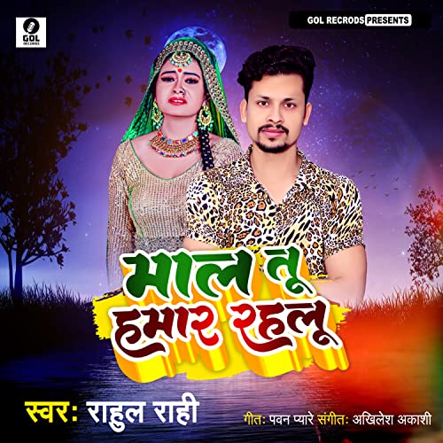 Amazon Music UnlimitedでRahul RahiのMal Tu Hamar Rahalu (Bhojpuri)を