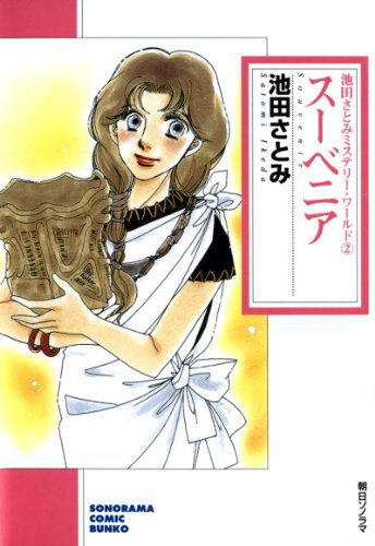 『スーベニア』