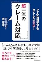 超一流のクレーム対応　どんな相手でもストレスゼロ！