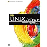 詳解UNIXプログラミング 第3版