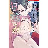推しに甘噛み 5 (花とゆめコミックス)