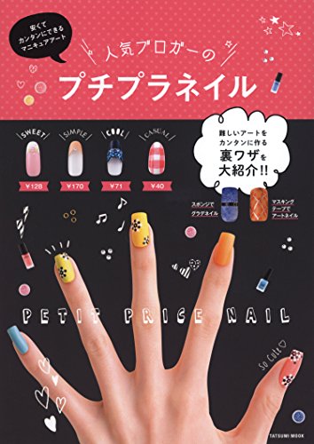 人気ブロガーのプチプラネイル