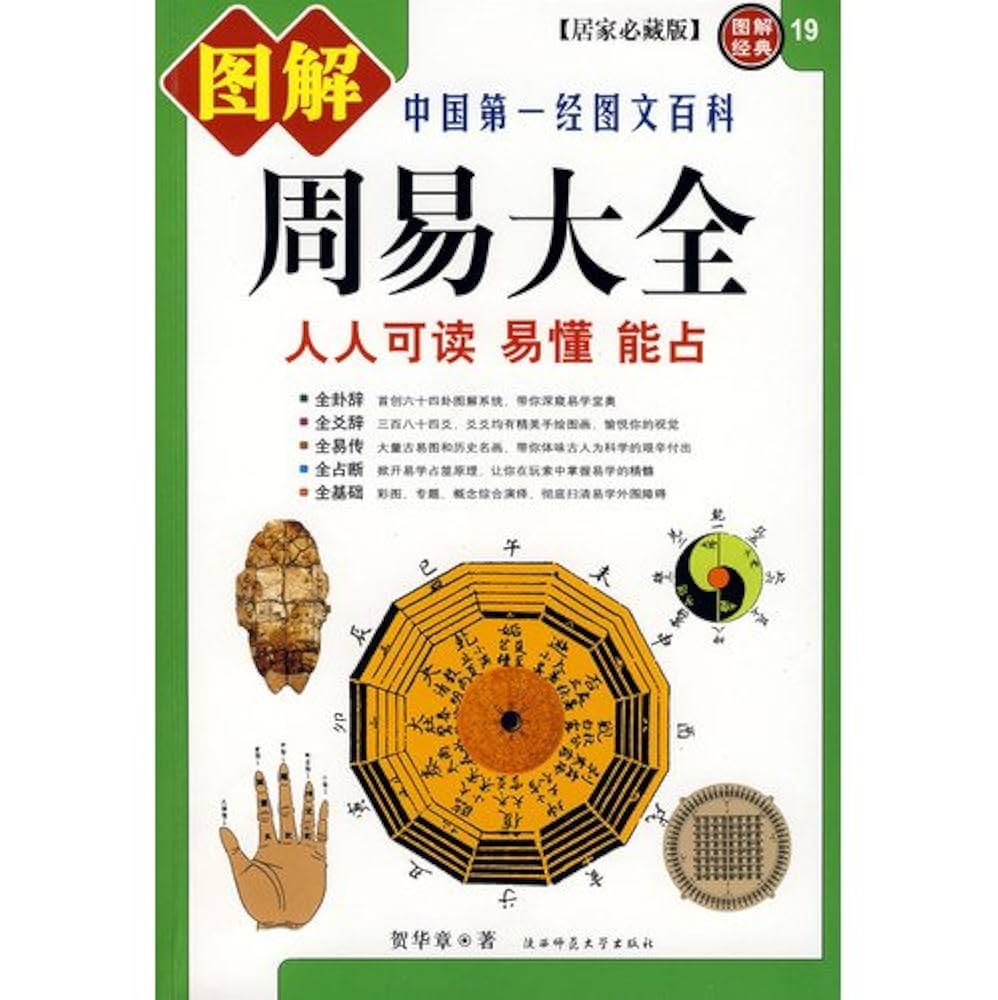 易の理論 Amazon.co.jp: 図解周易大全[居家必蔵版](中国語) (図解経典系列