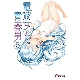 電波女と青春男(5) (電撃文庫)