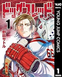 ドッグスレッド 4 (ヤングジャンプコミックスDIGITAL) | 野田サトル