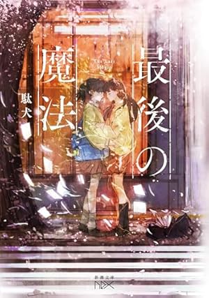 Amazon.co.jp: 電子限定特典イラスト付き 小説 葬送のフリーレン2