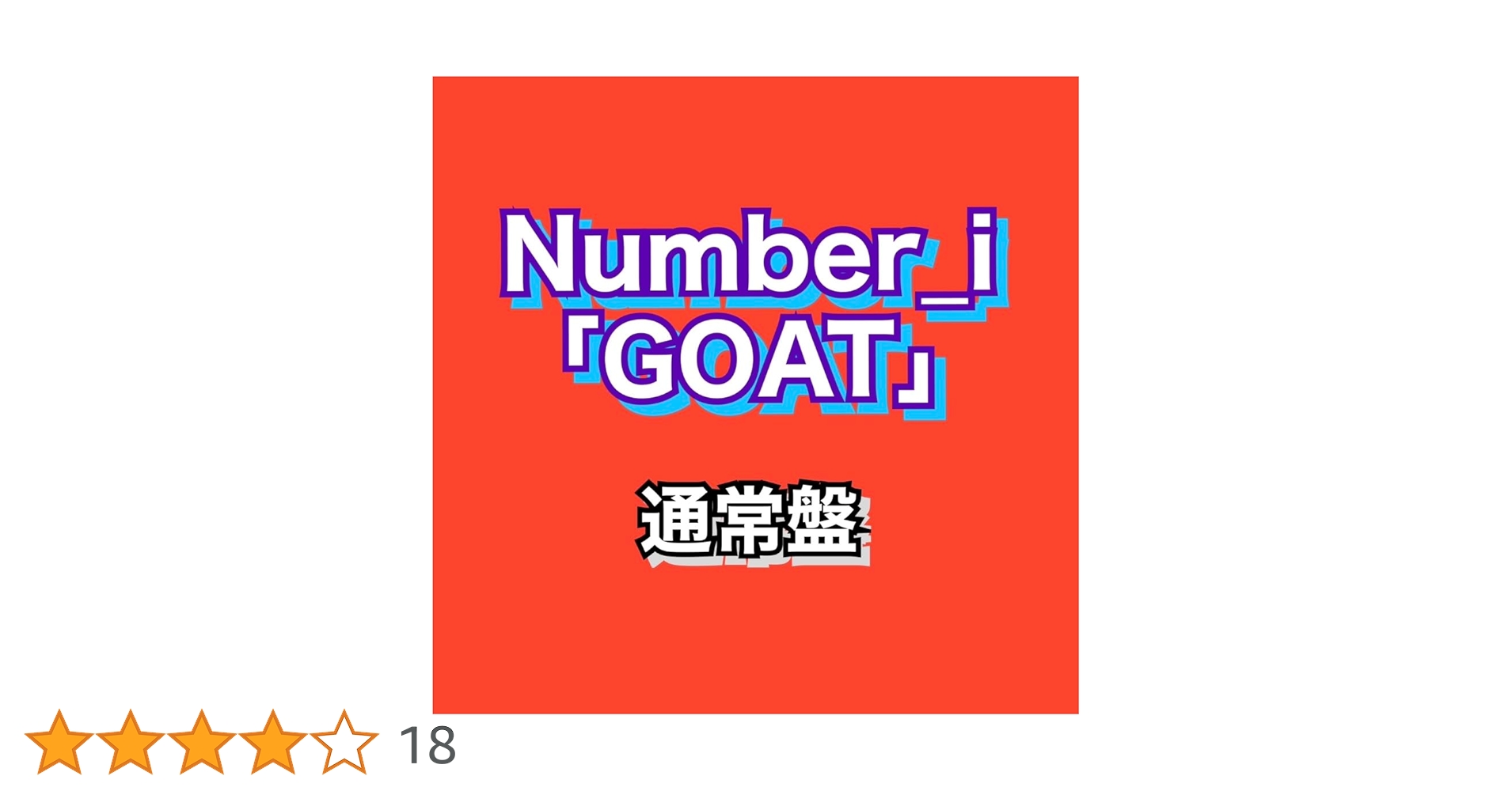 Amazon.co.jp: Number_i 「GOAT」 通常盤 ナンバーアイ ゴート
