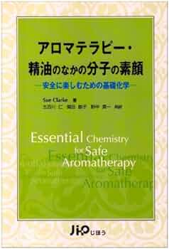 エッセンシャルオイルの科学 精油の正しい知識と理解を深める