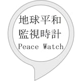 地球平和監視時計（非公式）