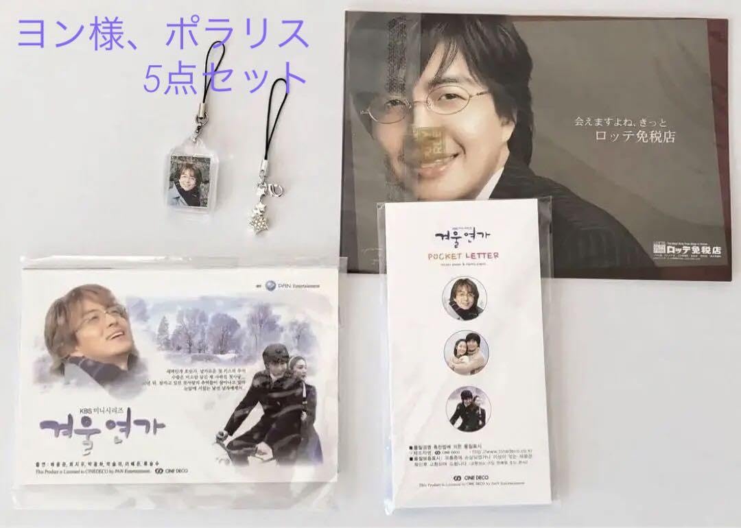 Amazon.co.jp: ヨン様 ぺヨンジュン ポラリス 冬のソナタ 5点セット