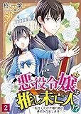 悪役令嬢は推し未亡人!?~転生したので婚約者の運命を改変します!~ 2 (スピアノベルス)