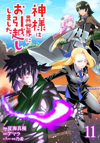 神様は異世界にお引越ししました【電子単行本版】 11 (やんのかCOMIC/斬)