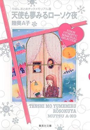 陸奥A子おとめちっくコレクション | 陸奥 A子 |本 | 通販 | Amazon