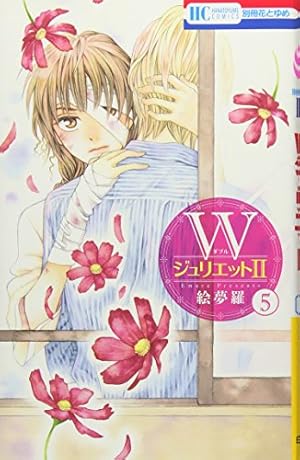 Amazon.co.jp: WジュリエットII 2 (花とゆめCOMICS) : 絵夢羅: 本