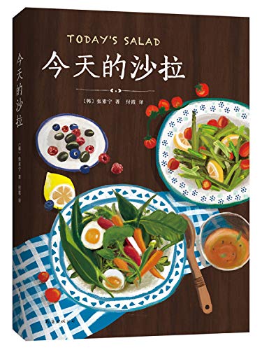 今天的沙拉
