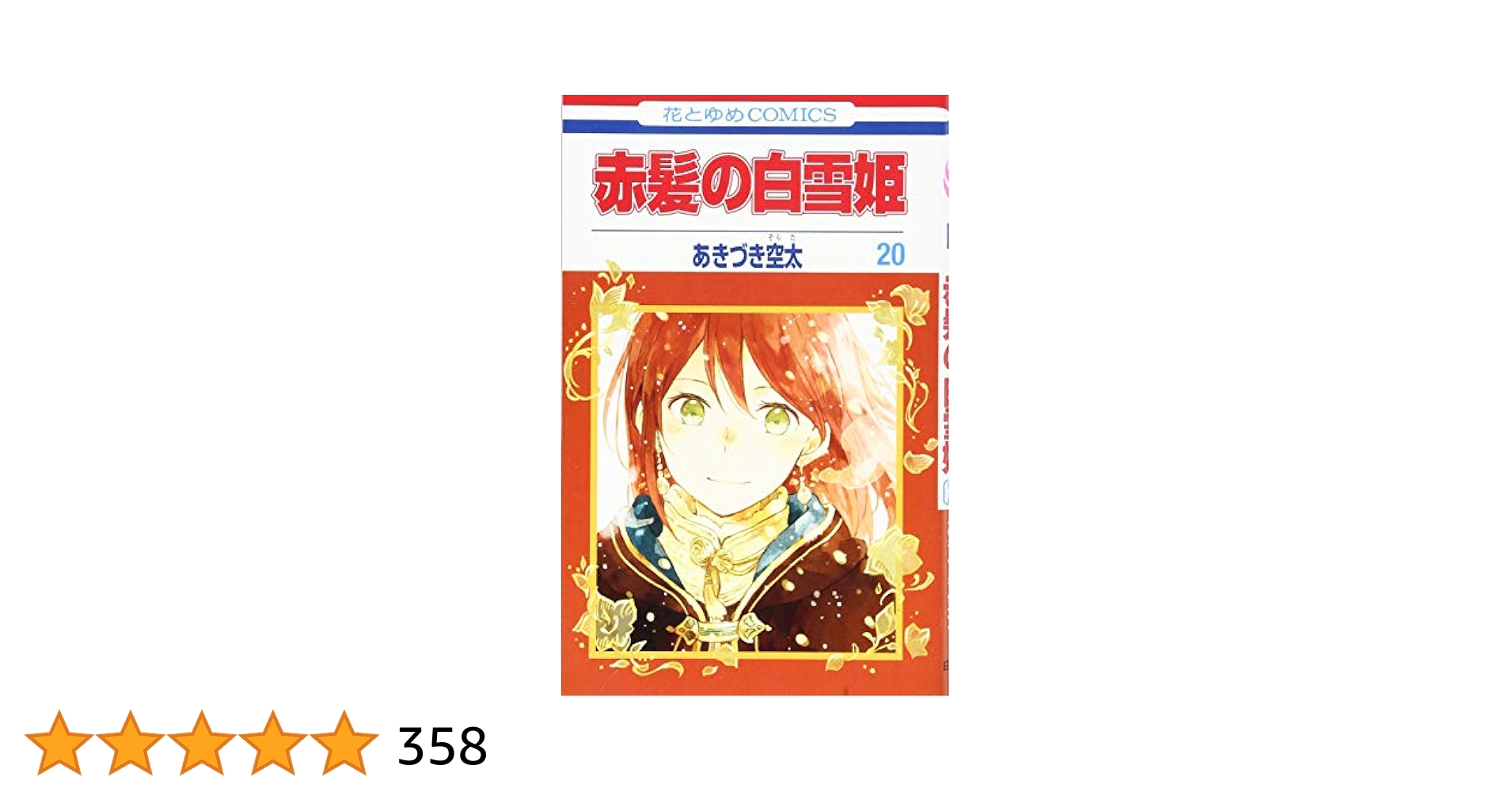 赤髪の白雪姫 Amazon.co.jp: 赤髪の白雪姫 20 (花とゆめCOMICS) : あきづき空