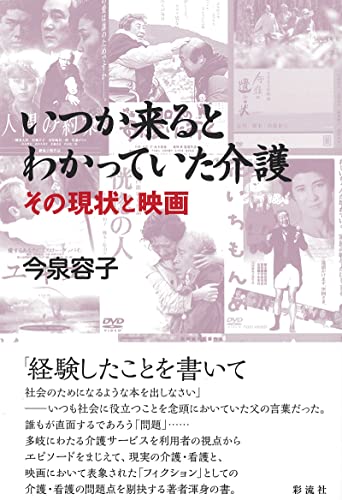 いつか来るとわかっていた介護: その現状と映画