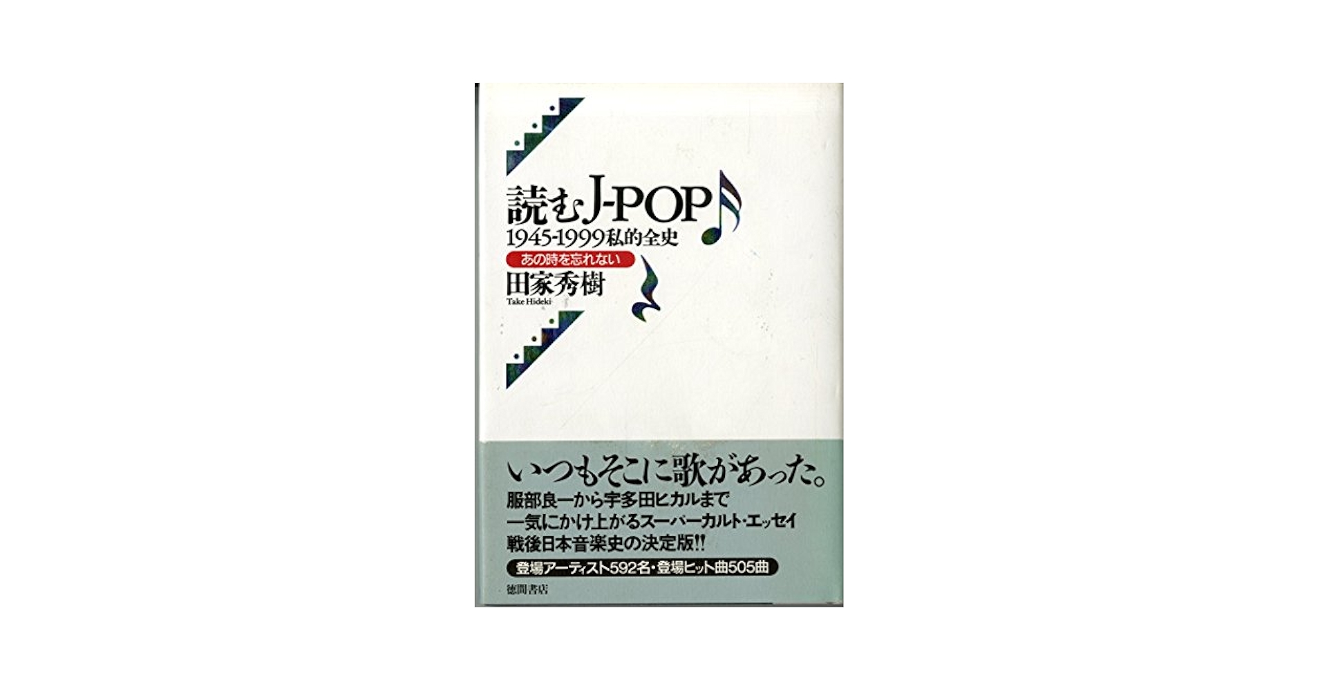読むJ-POP: 1945-1999私的全史 あの時を忘れない | 田家 秀樹