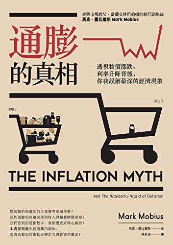 Amazon Com 通膨的真相 透視物價漲跌 利率升降背後 你我誤解最深的經濟現象 Traditional Chinese Edition Ebook 馬克 墨比爾斯 Mark Mobius Kindle Store