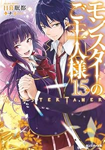 モンスターのご主人様 ： 15 (モンスター文庫)