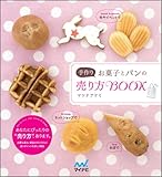 200円「手作りお菓子とパンの売り方BOOK」