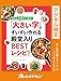 当社比220%に拡大！「大きい字」ですいすい作れる殿堂入りBESTレシピ！ オレンジページ大人気付録シリーズ