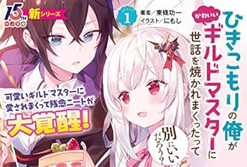 エイミスバジーナ ひきこもりの俺がかわいいギルドマスターに世話を焼か 他 電子版限定特典付き】ひきこもりの俺がかわいいギルドマスターに