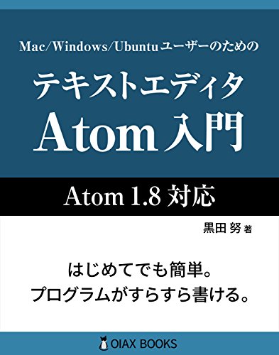 テキストエディタAtom入門 (OIAX BOOKS) テキストエディタAtom入門 (OIAX BOOKS)