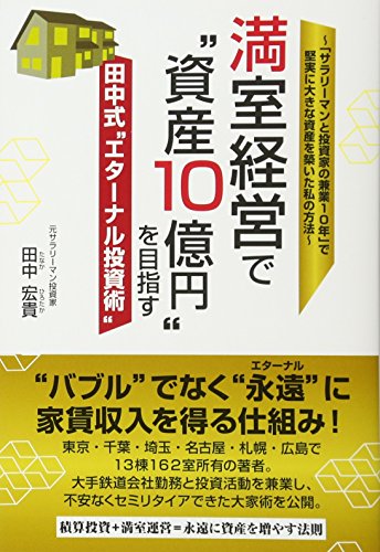 満室経営で“資産10億円"を目指す田中式“エターナル投資術"