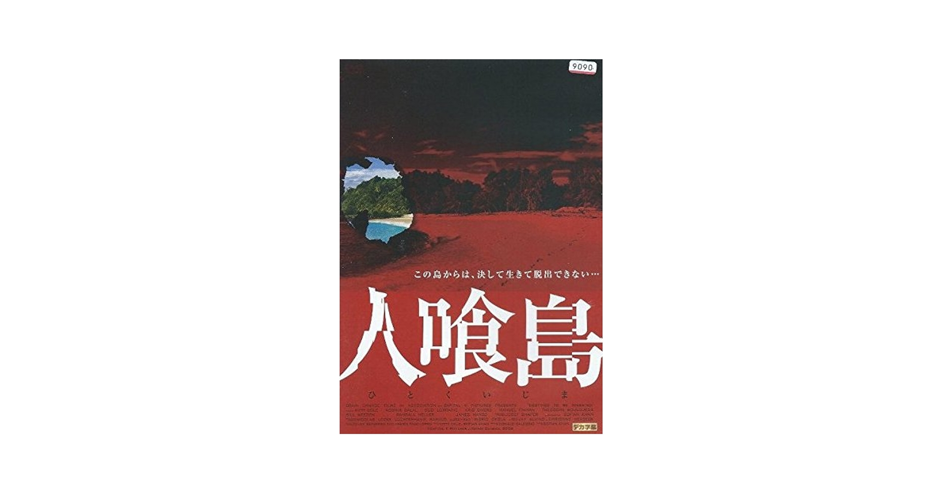 猟奇!喰人鬼の島<オリジナル完全版> [DVD] Amazon.co.jp: 猟奇!喰人鬼の島 [DVD] : ティサ・ファロー