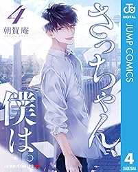 Amazon.co.jp: さっちゃん、僕は。 1 (ジャンプコミックスDIGITAL