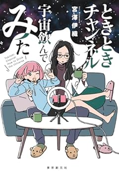 ときときチャンネル 宇宙飲んでみた (創元日本SF叢書)