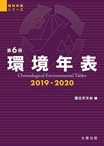 スマホ 無料電子書籍 環境年表 2019-2020 (理科年表シリーズ) バイ