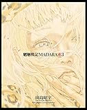MADARA ARCHIVES 3 魍魎戦記MADARA赤(3) 【単巻】MADARA ARCHIVES (角川コミックス・エース)