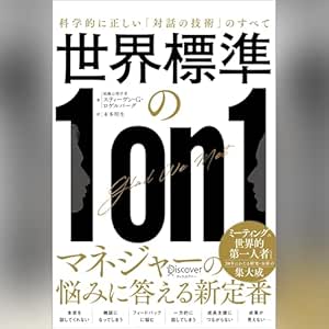  世界標準の1on1: 科学的に正しい「対話の技術」のすべて 