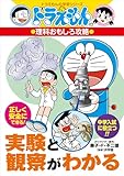 ドラえもんの理科おもしろ攻略　実験と観察がわかる