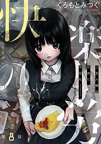 [ハレム]快楽の労 第8話