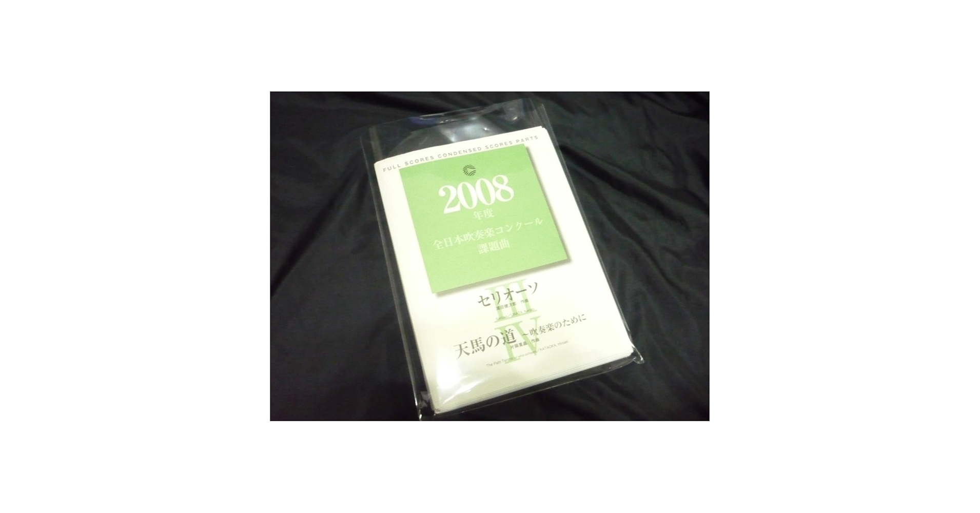 2008年度 全日本吹奏楽コンクール課題曲 楽譜 CD 希少 セット 絶版 2008年度 全日本吹奏楽コンクール課題曲 楽譜 CD 希少 セット