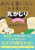 あれも食いたいこれも食いたい 丸かじりヒットパレード