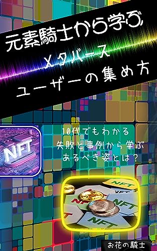 元素騎士から学ぶ メタバース ユーザーの集め方 ～10代でもわかる失敗と事例から学ぶあるべき姿とは～