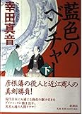 藍色のベンチャー(下)