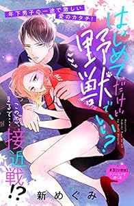 はじめてだけど野獣でいい？　分冊版（３） (姉フレンドコミックス)