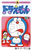 ドラえもん(17) (てんとう虫コミックス)