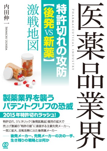 医薬品業界特許切れの攻防 【後発VS新薬】激戦地図 医薬品業界特許切れの攻防 【後発VS新薬】激戦地図