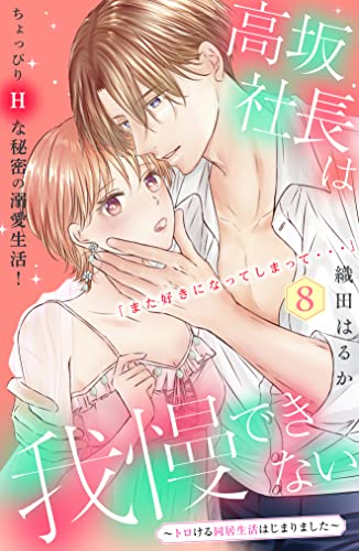 高坂社長は我慢できない ~トロける同居生活はじまりました~ 分冊版(8) (姉フレンドコミックス)