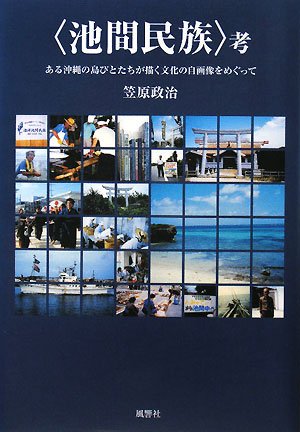 “池間民族”考―ある沖縄の島びとたちが描く文化の自画像をめぐって