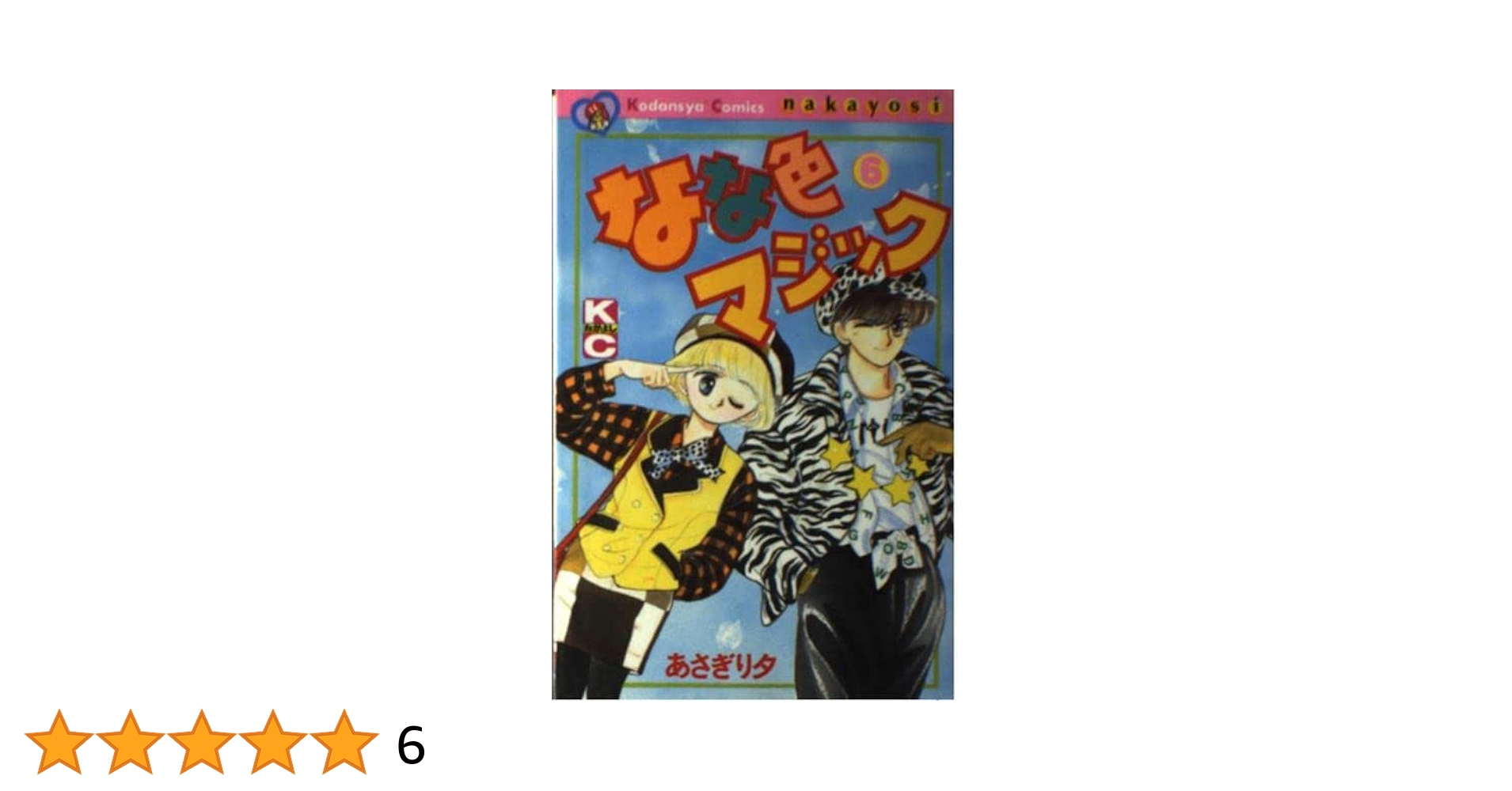 なな色マジック全巻セット（1〜6巻）帯付　あさぎり夕　なかよし60周年記念版 なな色マジック なかよし60周年記念版(6) (KCデラックス